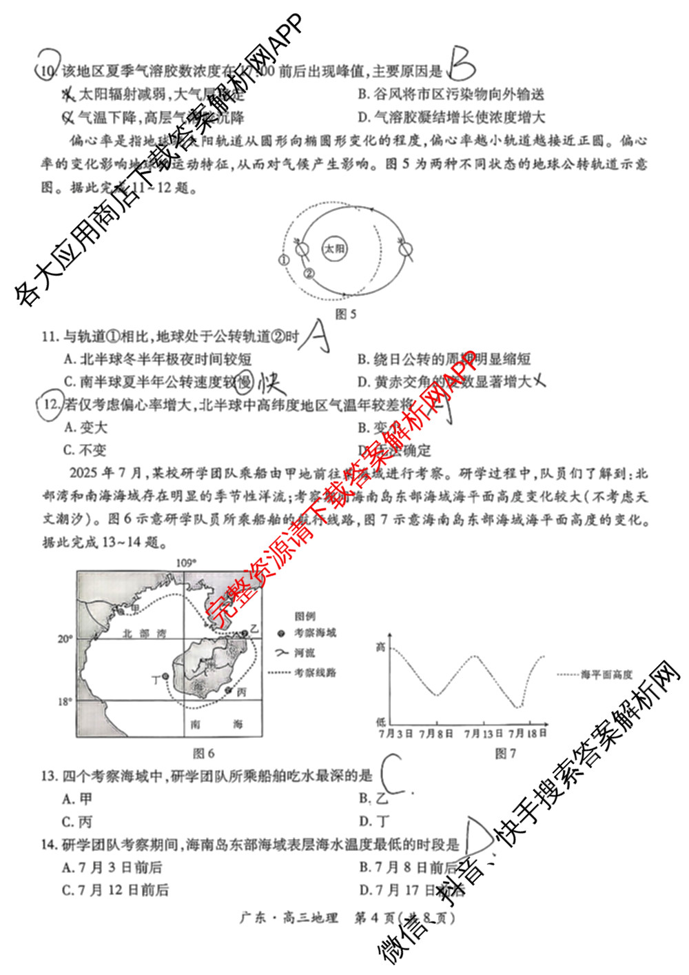 上进联考广东省2027届高三年级9月供题训练（含数学 日语 语文等）地理试题