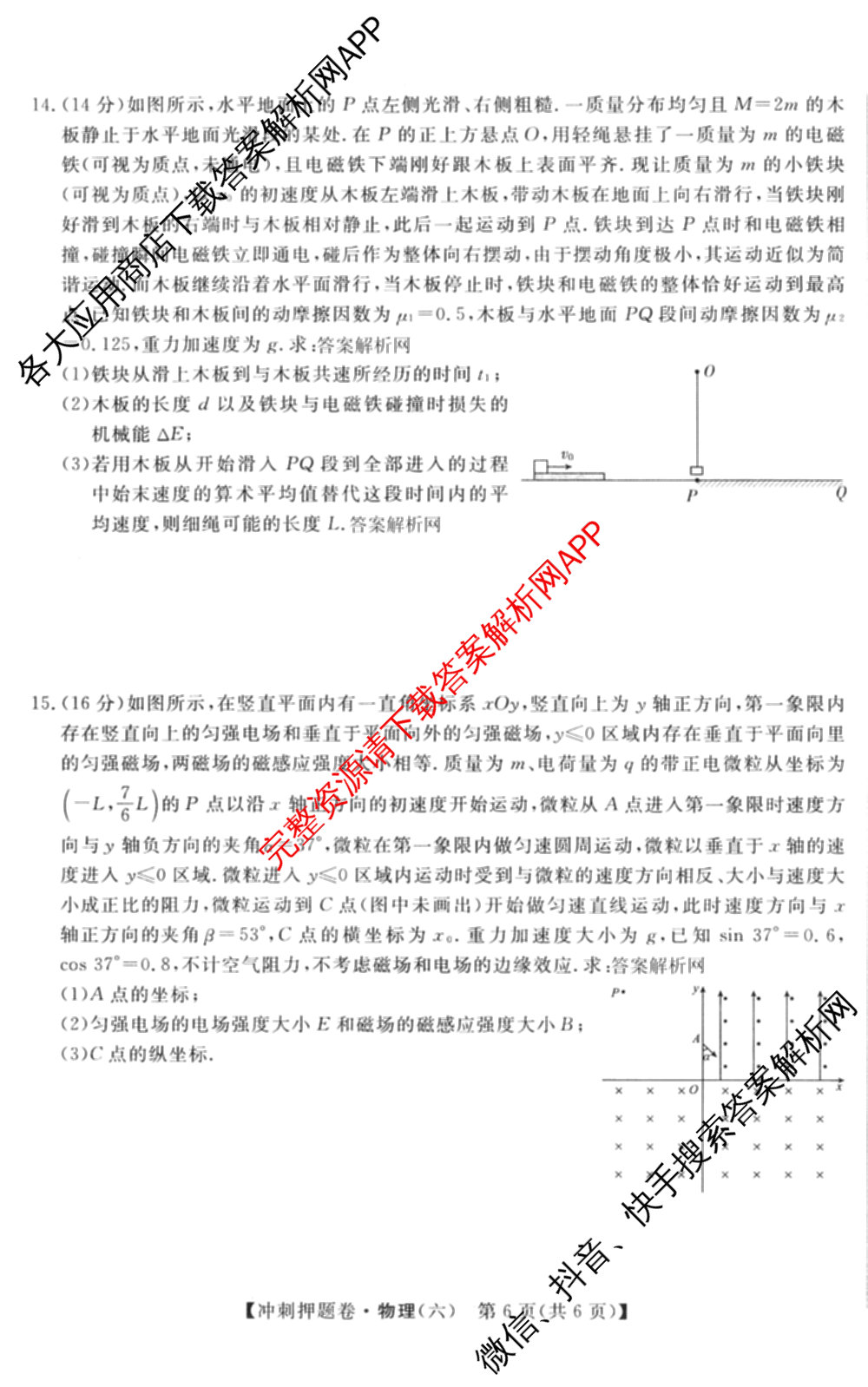 2026普通高等学校招生全国统一考试冲刺押题卷(六)6（含地理(HNY)、语文、生物(HBJ)等）物理试题