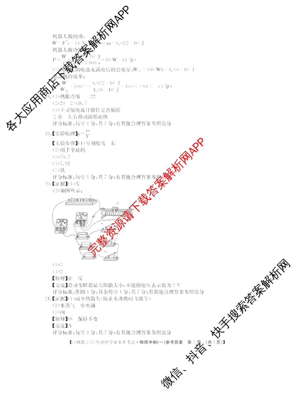 江西省2025年初中学业水考试冲刺(一)（7科全）物理答案