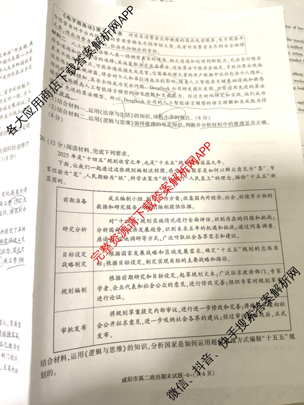 咸阳市2024~2025学年度第二学期期末质量检测高二（含化学、地理、物理等9份）政治试题