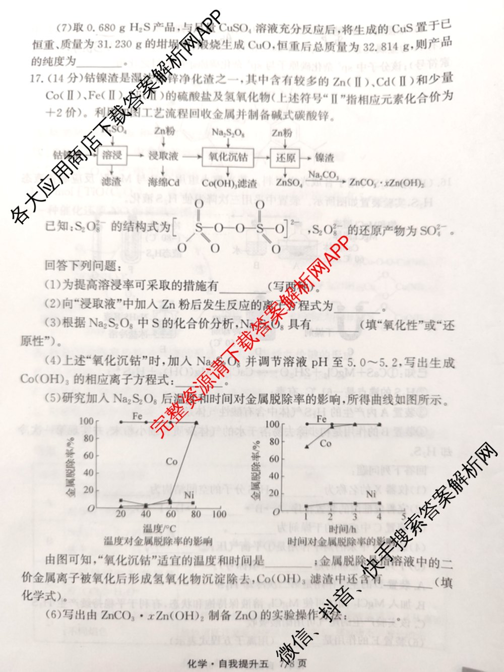 天舟高考衡中同卷2024-2025学年度上学期高三年级自我提升五试卷及答案汇总(已更新历史(A) 政治(A) 数学(B)等20份)化学试题