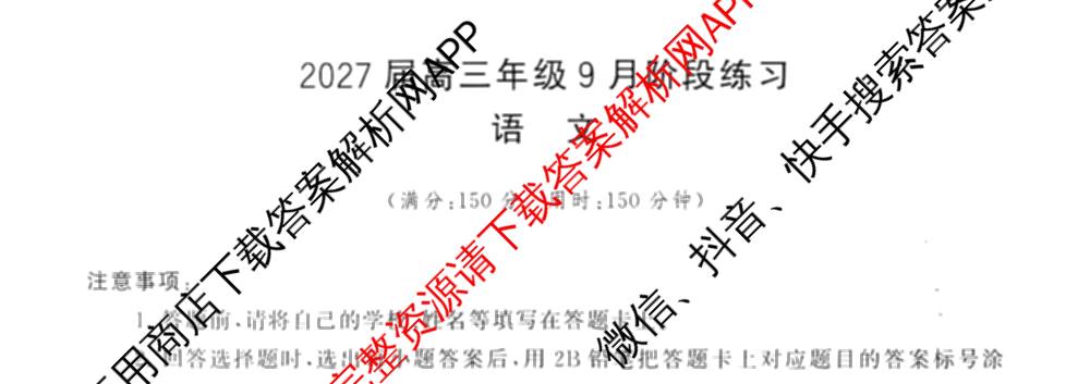 湖南省2027届高三年级9月阶段练(HN)试卷及答案汇总: 含化学、历史(HN)、英语试卷解析语文试题