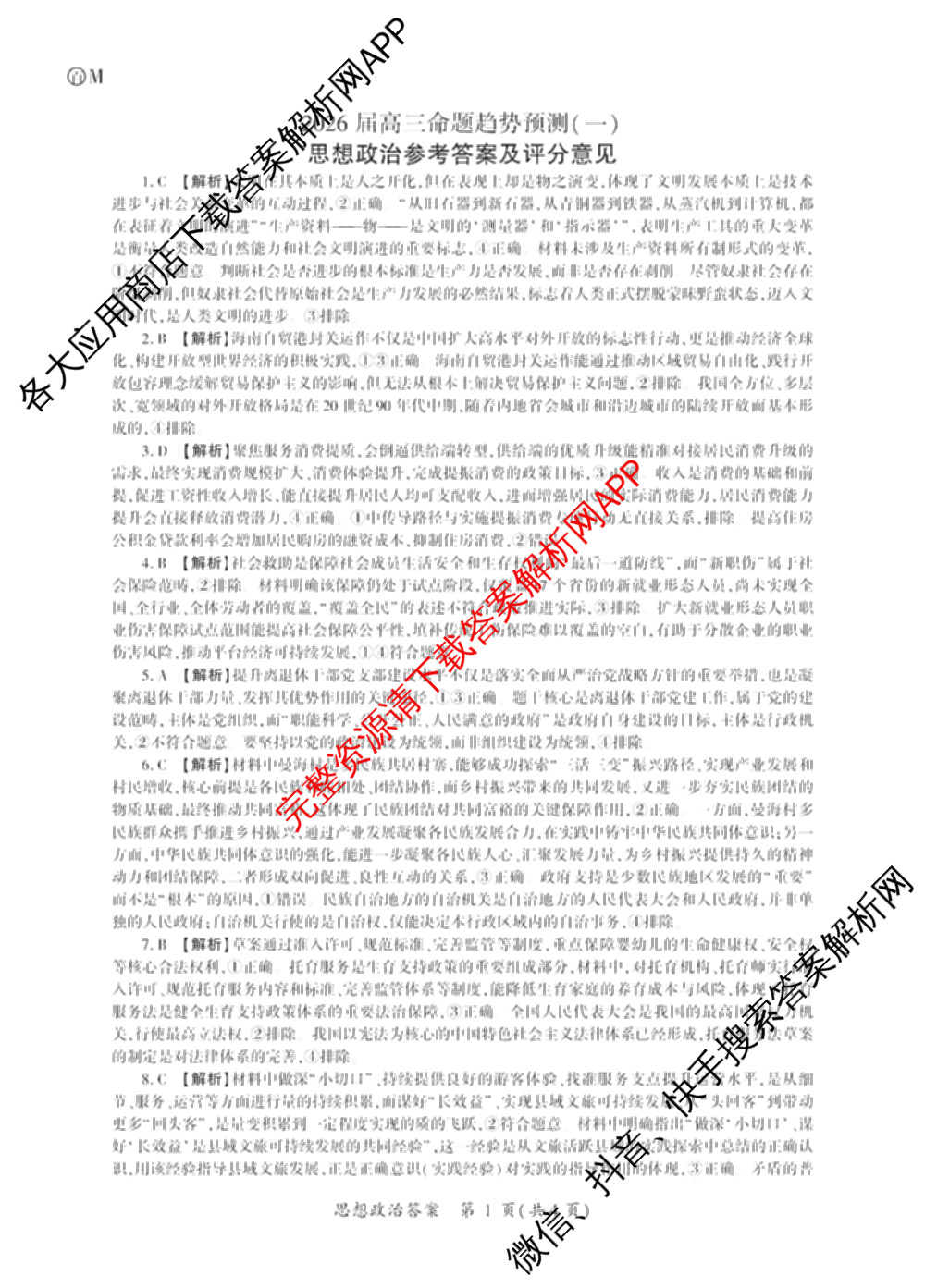 百师联盟2026届高三命题趋势预测(一)各科答案及试卷（含历史(百G)、物理(百F)、语文等）政治答案