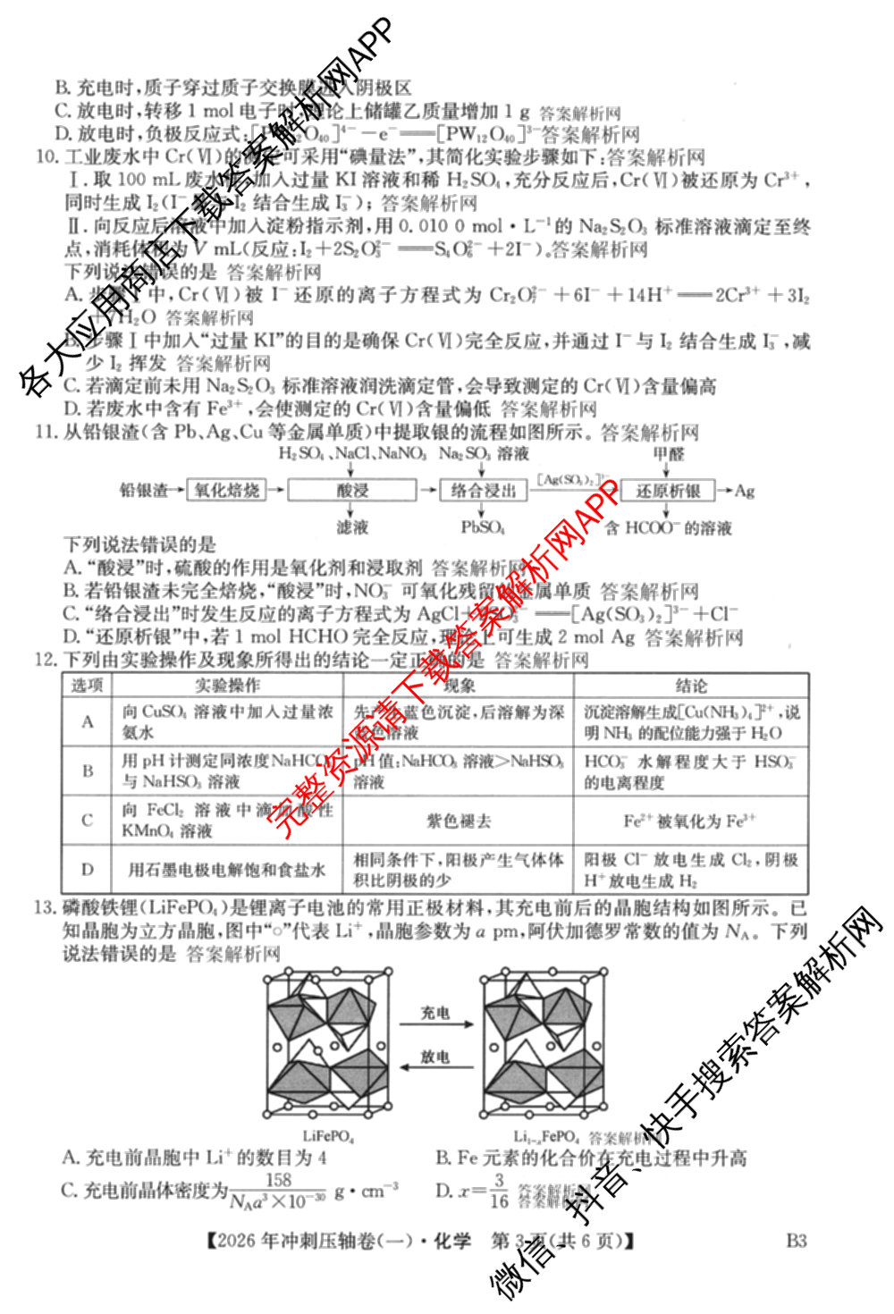 2026年全国高考冲刺压轴卷(一)1（含生物(河南) 地理(C2) 数学等）化学试题