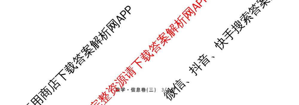 天舟高考衡中同卷2026年普通高等学校招生全国统一考试模拟信息卷(三)3试卷及答案汇总(已更新地理(WY)、数学(无字母)、文综(新疆版)等35份)数学试题
