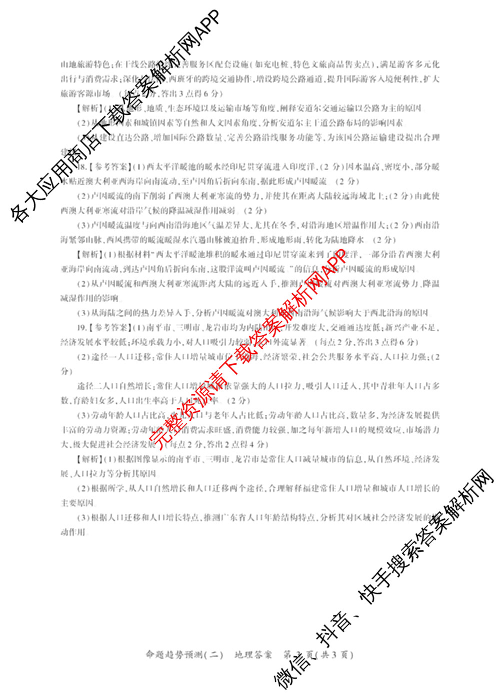 百师联盟2026届高三命题趋势预测(二)各科答案及试卷（21科全）地理答案