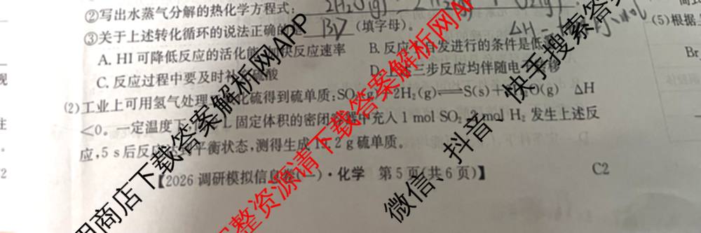 2026届全国高考调研模拟信息卷(一)1试卷及答案汇总(已更新数学 政治(河南) 物理(C1)等14份)化学试题