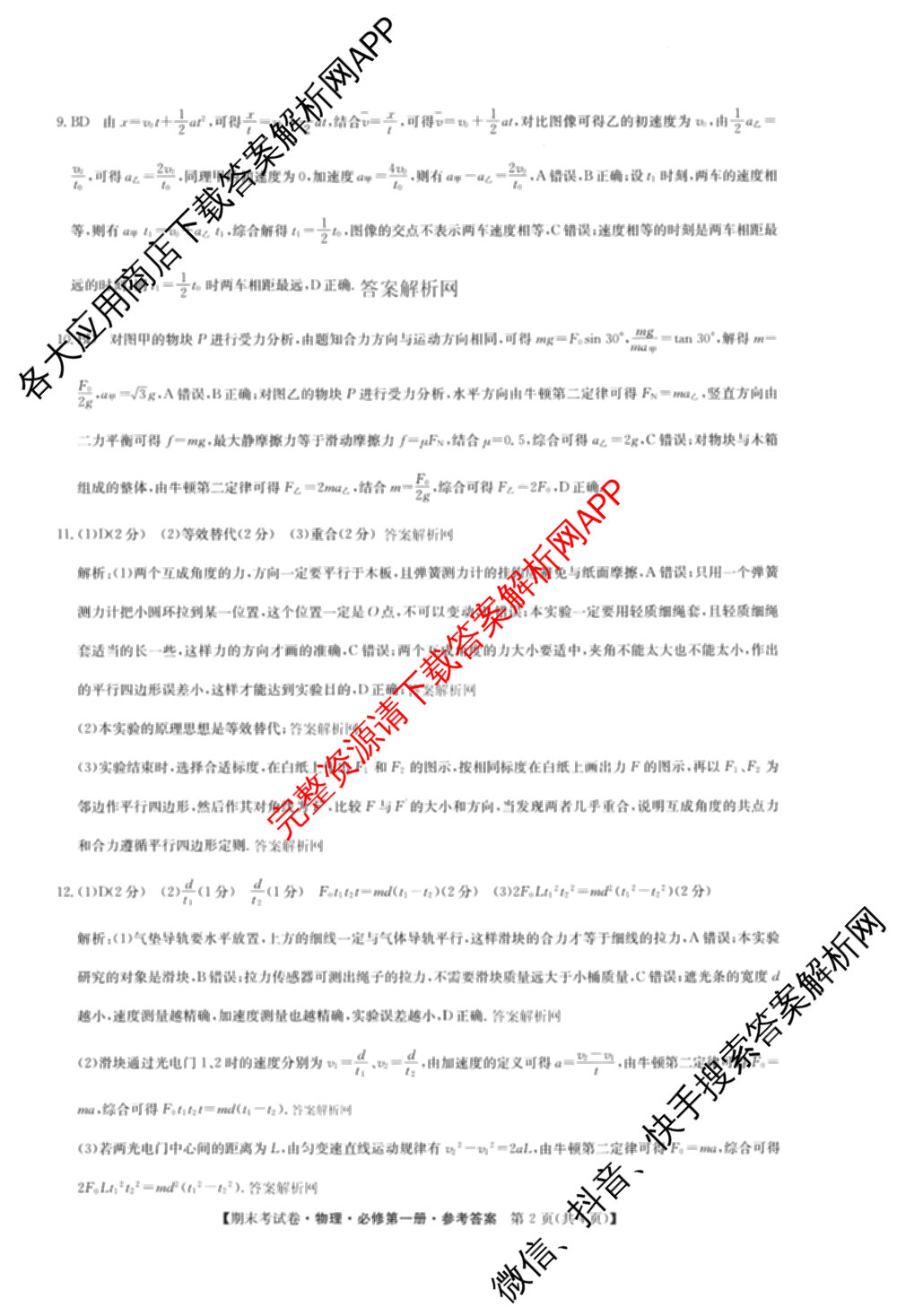 2025~2026学年度高一期末考试卷(上学期)各科答案及试卷(已更新语文(必修上册)、化学(必修第一册 RJ)、生物(必修1 RJ B)等9份)物理答案