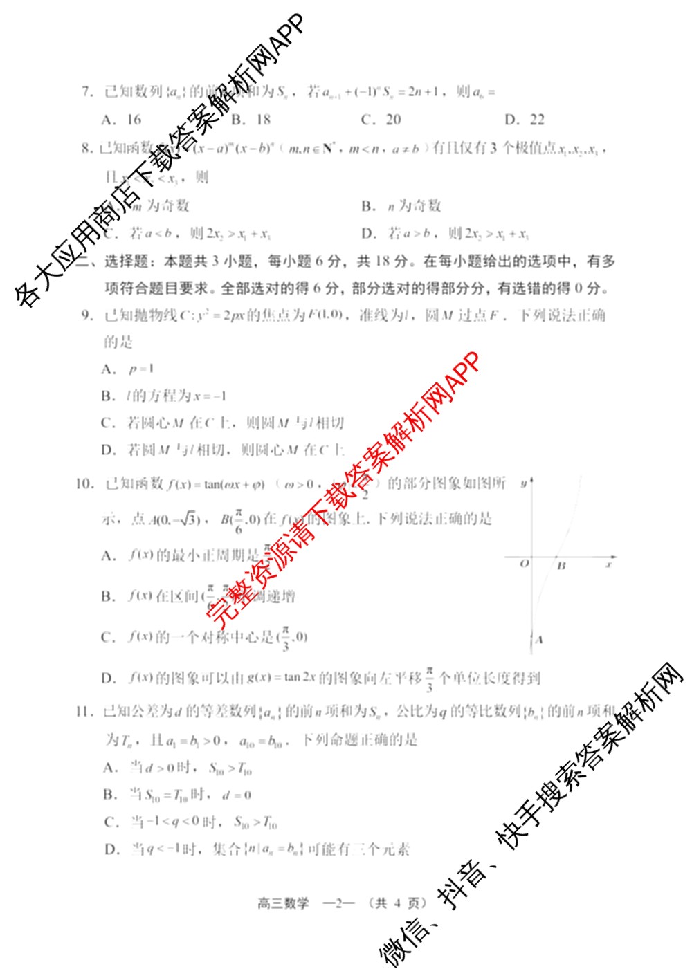 福建省福州市2026届高中毕业班4月适应性练各科答案及试卷（含化学 地理 语文等9份）数学试题