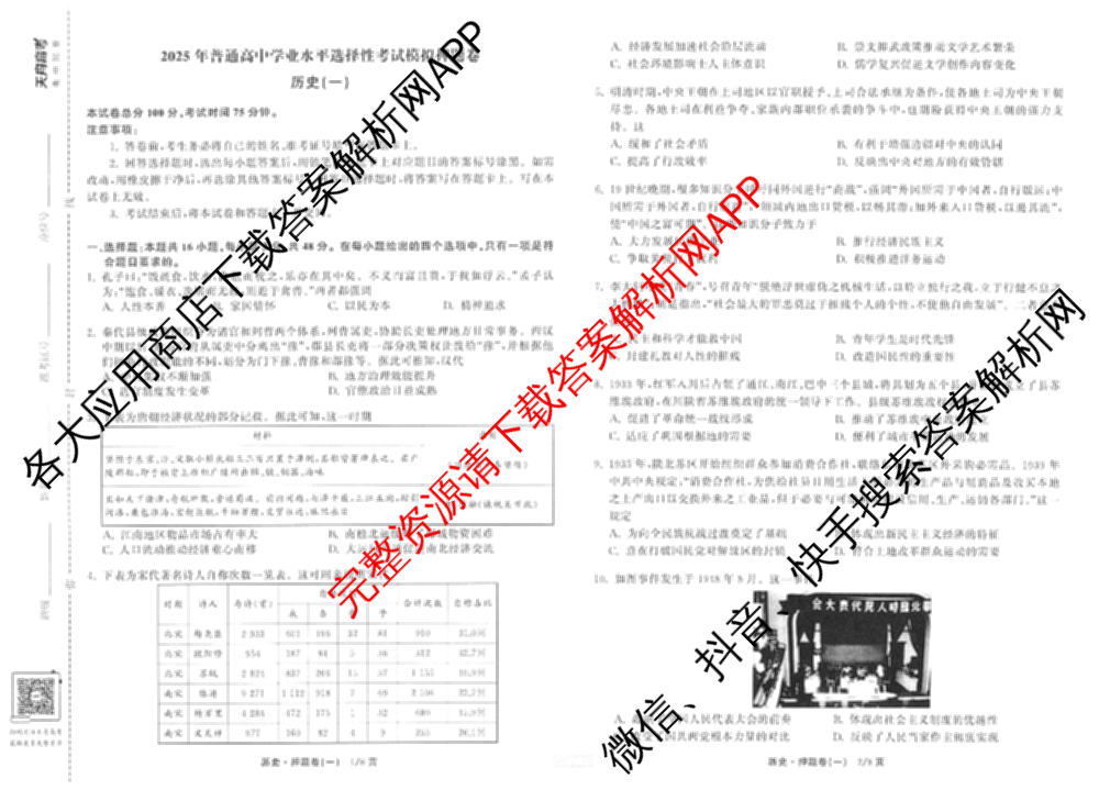天舟高考衡中同卷2025年普通高等学校招生全国统一考试模拟押题卷(一)1试卷及答案汇总（34科全）历史试题