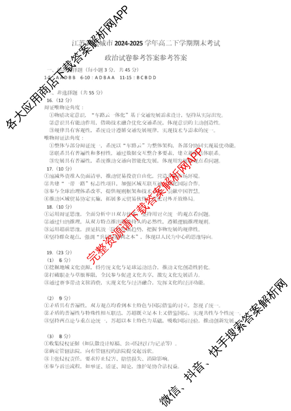 盐城市2024/2025学年度第二学期高二年级期终考试试卷及答案汇总: 含化学 地理 语文试卷解析政治答案