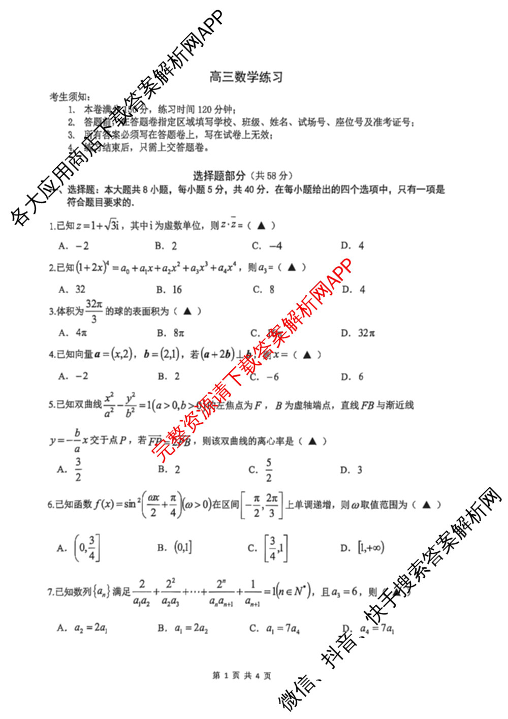 2026届浙江省名校协作体高三练(3月)各科答案及试卷（含历史、数学、物理等）数学试题