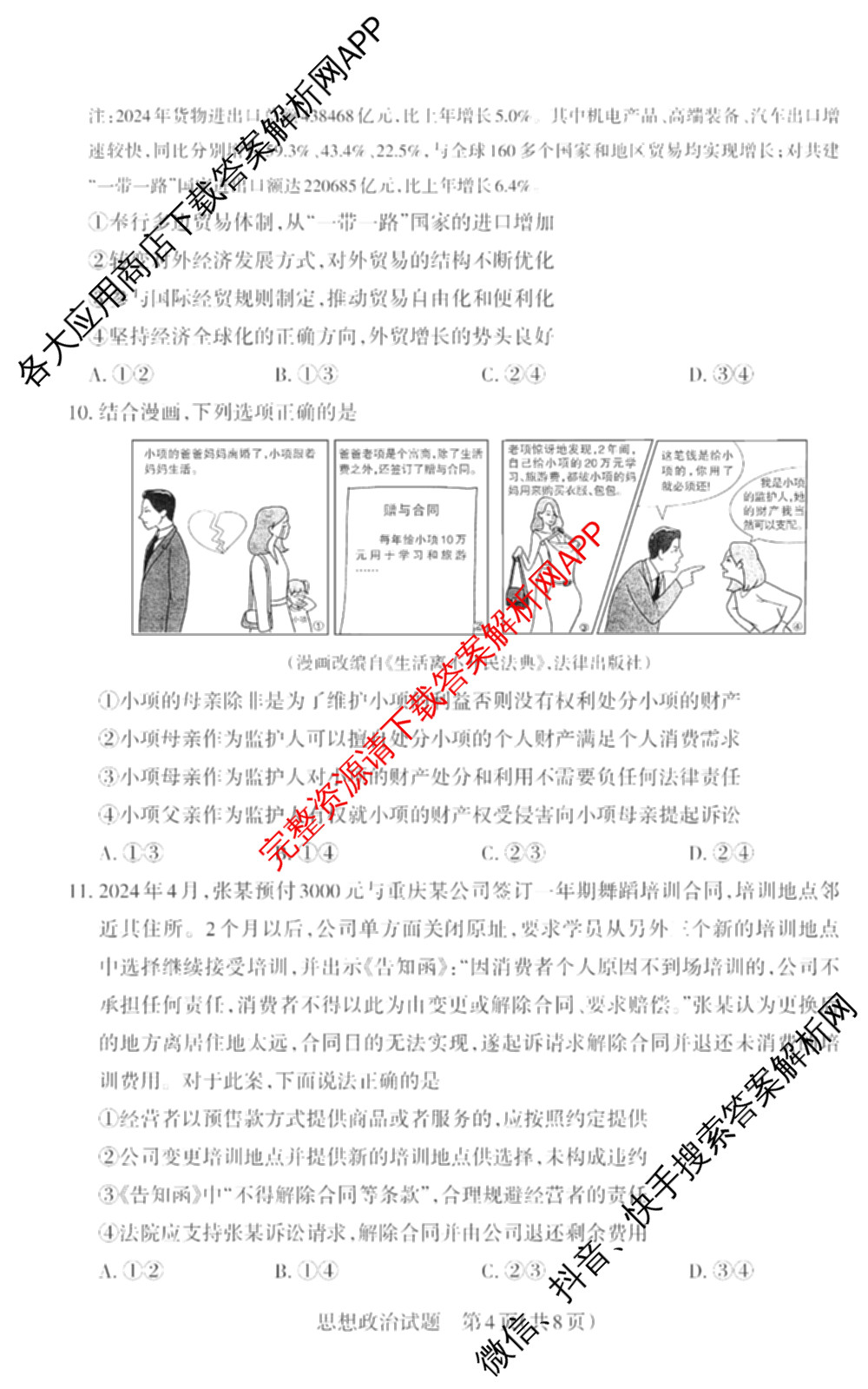 [山西二模]思而行2025年高考考前适应性测试(冲刺卷)(已更新政治 物理 生物(B)等20份)政治试题
