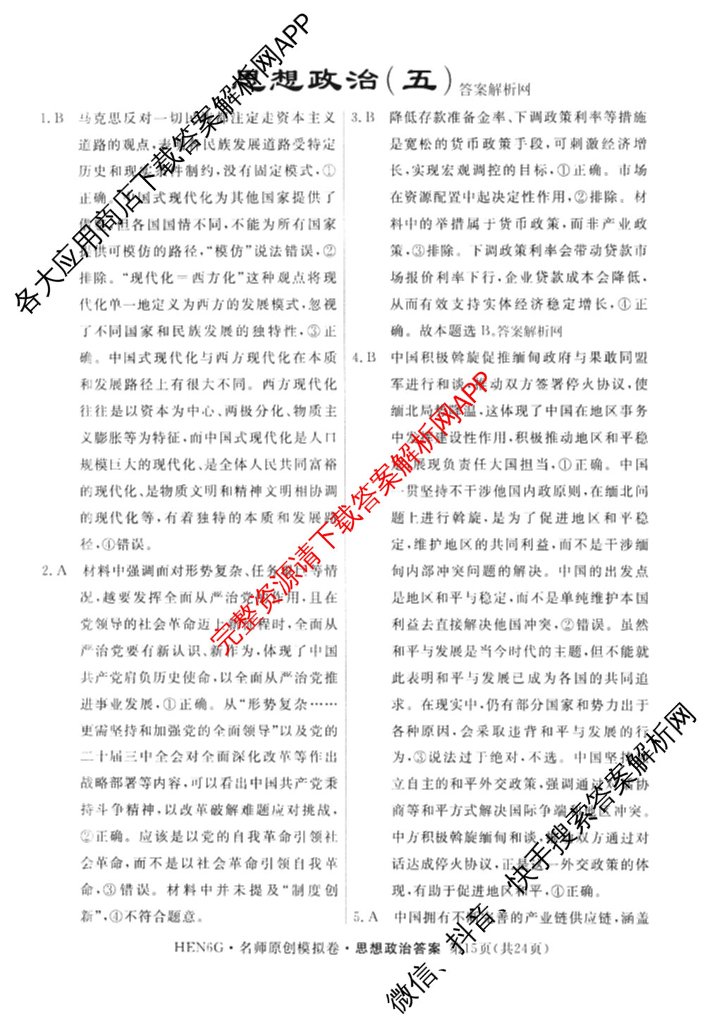 2026届高三总复习名师原创模拟(五)5各科答案及试卷（含政治(XS6JG)、化学(新S6J)、物理(CQX6)等39份）政治答案