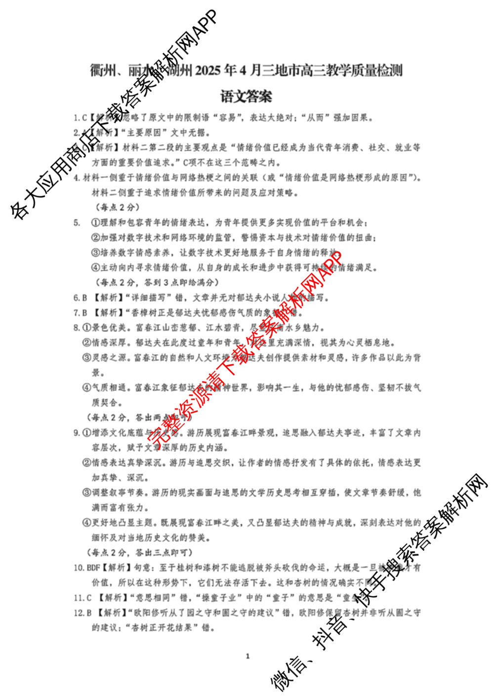 湖州、衢州、丽水2025年4月三地市高三教学质量检测(已更新地理、物理、政治等11份)语文答案