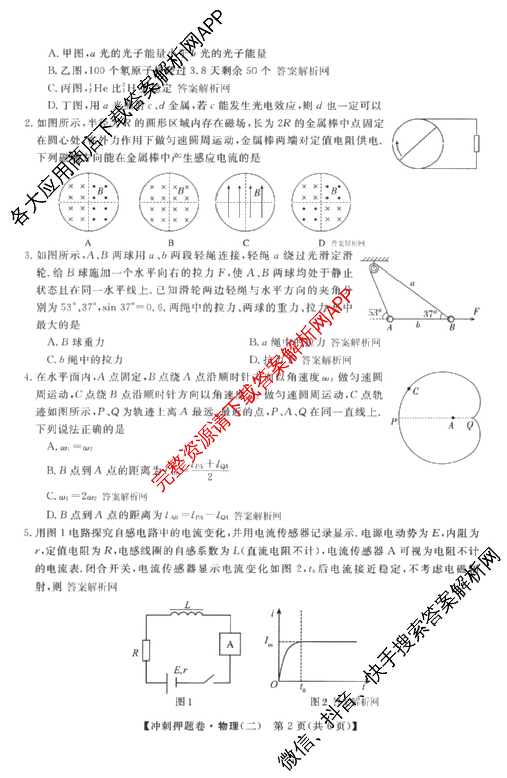 2026普通高等学校招生全国统一考试冲刺押题卷(二)2各科答案及试卷（含语文、化学、数学(A)等）物理试题