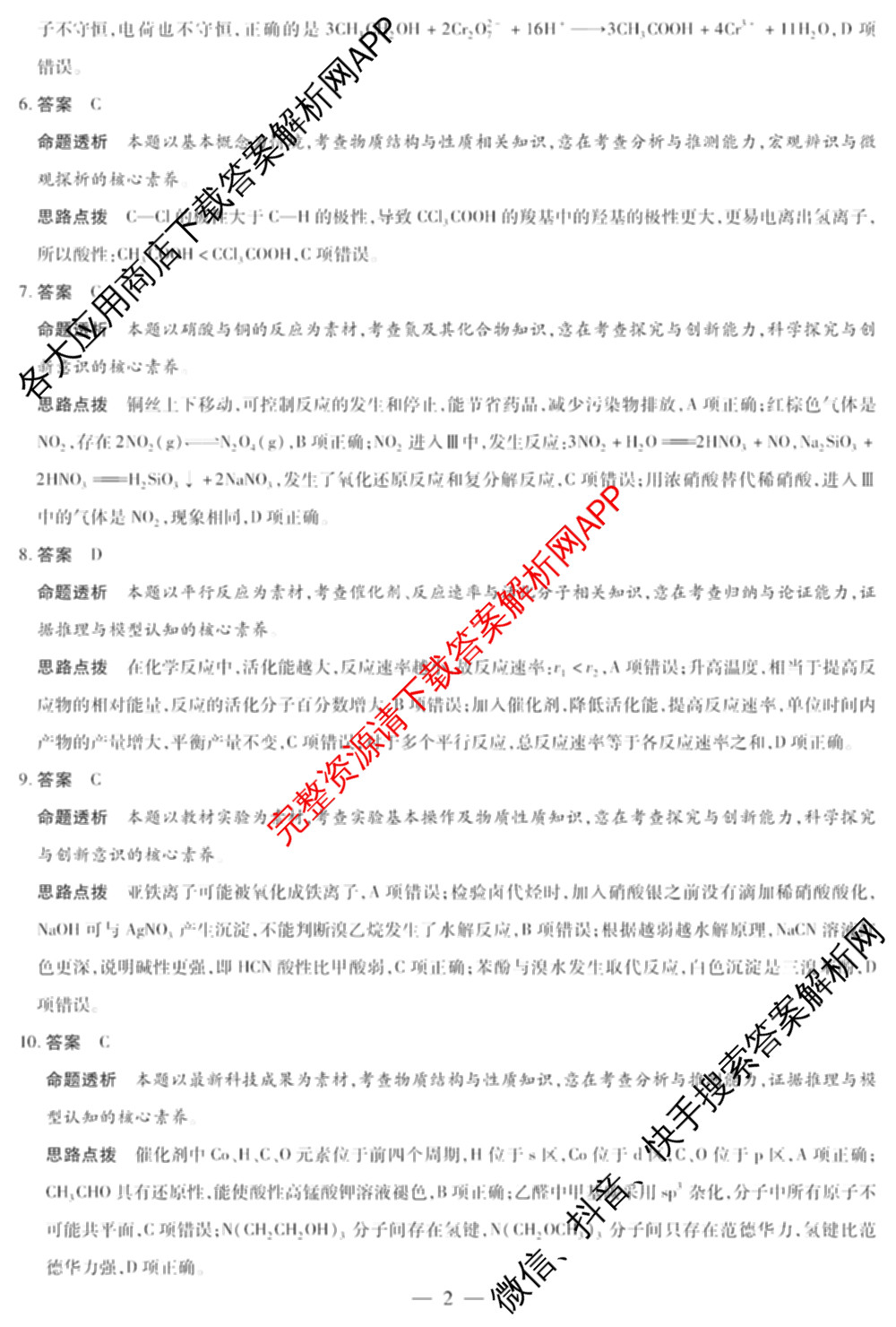 天一大联考2025-2026学年高三3月(二)联考: 含政治 历史 英语试卷解析化学答案