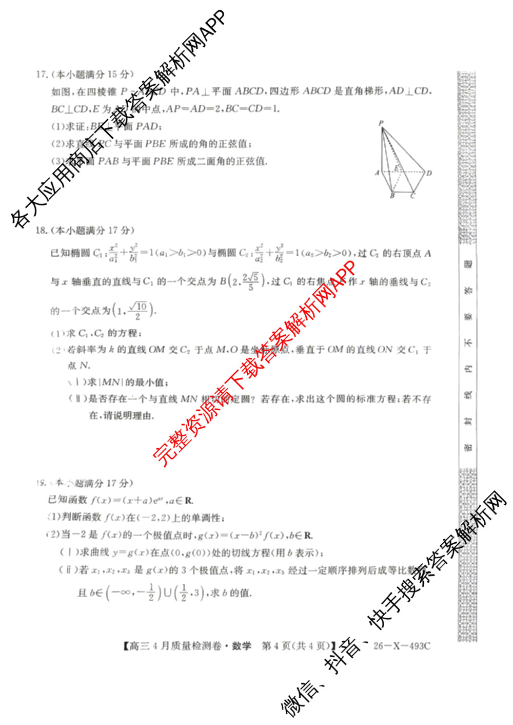 三晋卓越联盟2025-2026学年高三4月质量检测卷(26-X-493C)试卷及答案汇总: 含历史、生物、政治试卷解析数学试题