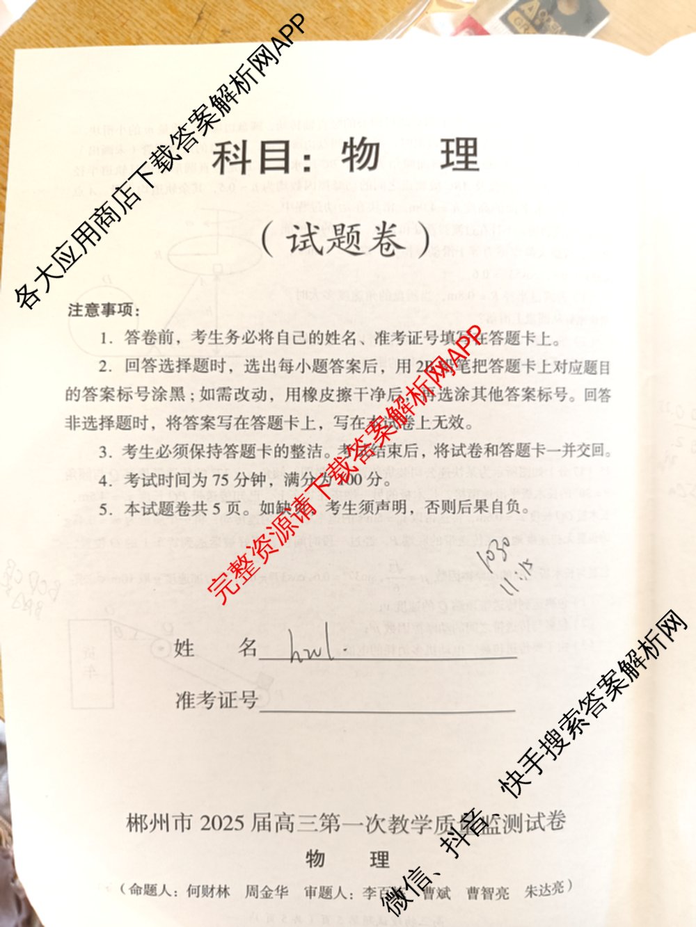 郴州市2025届高三第一次教学质量监测试卷各科答案及试卷（含数学、生物、地理等9份）物理试题