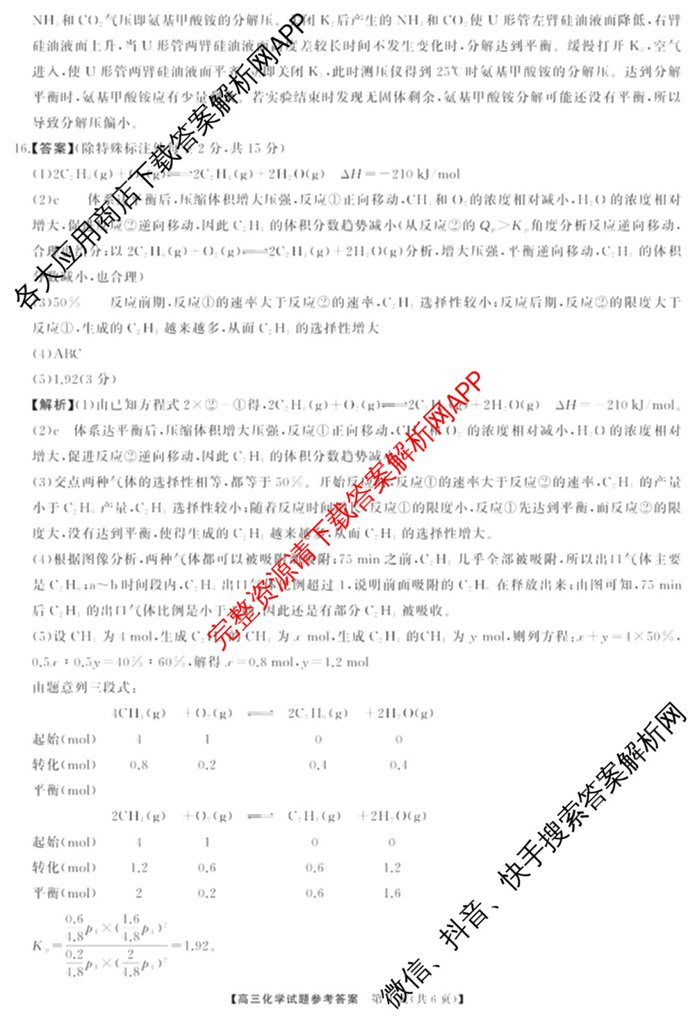 湖南省2025届高三冲刺压轴大联考各科答案及试卷（含数学 化学 政治等）化学答案