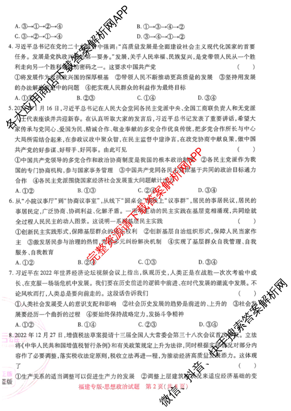 王后雄2024年普通高等学校招生全国统一考试预测卷各科答案及试卷（含语文(安徽专版)、政治(重庆专版)、历史(福建专版)等144份）政治试题