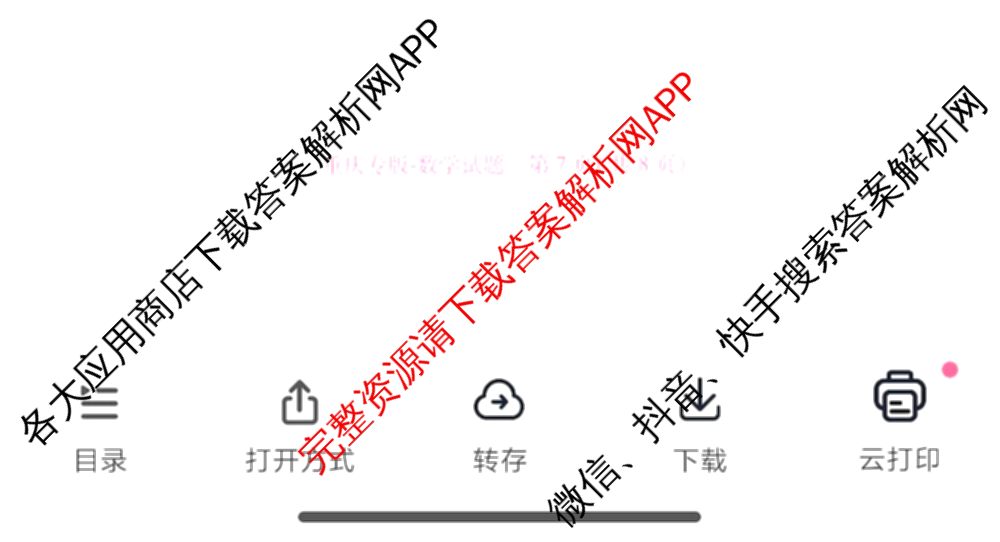 王后雄2024年普通高等学校招生全国统一考试预测卷各科答案及试卷（含语文(安徽专版)、政治(重庆专版)、历史(福建专版)等144份）数学试题
