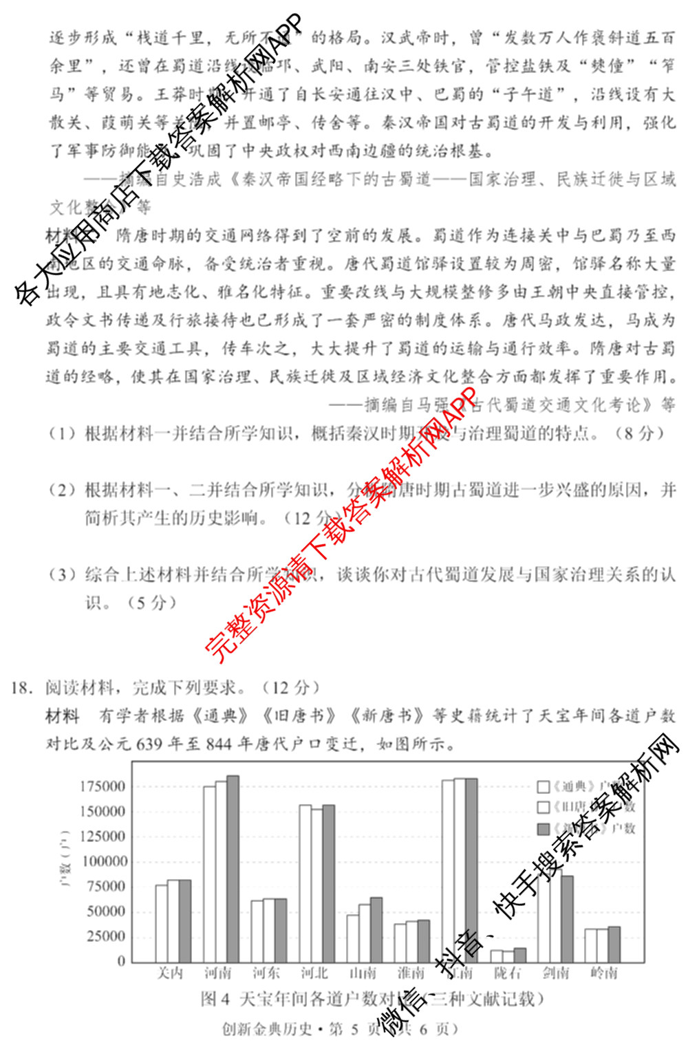 国考1号01四川省2026-2027学年学月知识滚动诊断定时训练(一): 含地理、化学、历史试卷解析历史试题