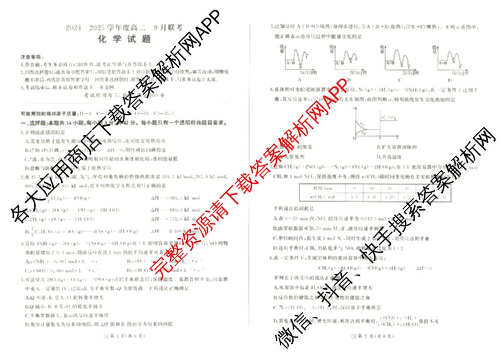 百师联盟2024-2025学年度高二9月联考各科答案及试卷(已更新语文 数学(BSD) 生物等10份)化学试题