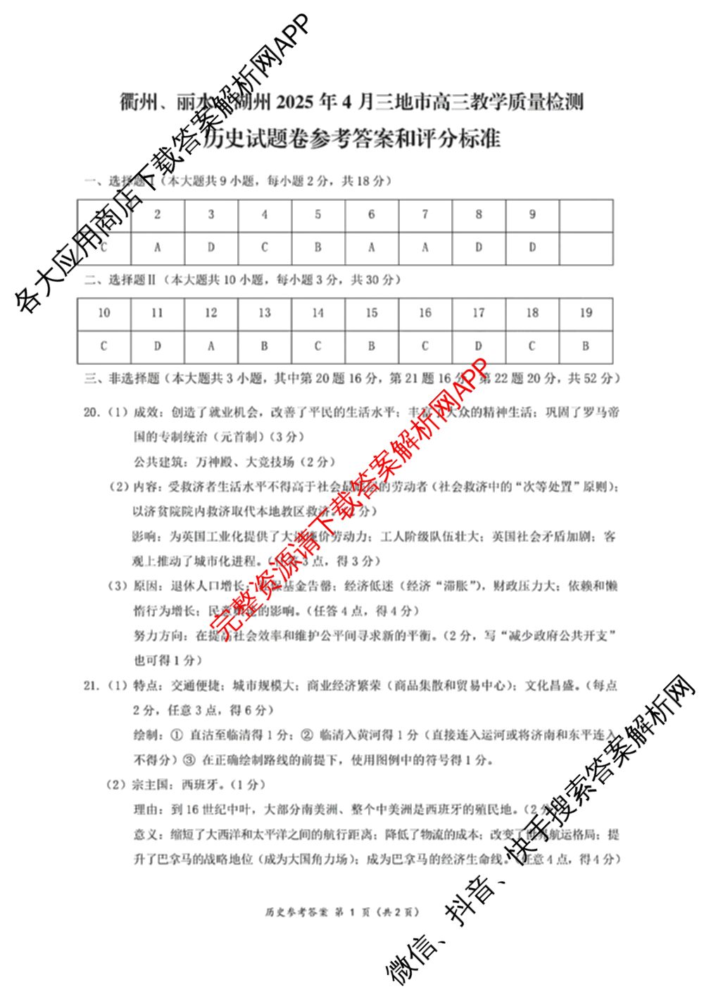 湖州、衢州、丽水2025年4月三地市高三教学质量检测(已更新地理、物理、政治等11份)历史答案