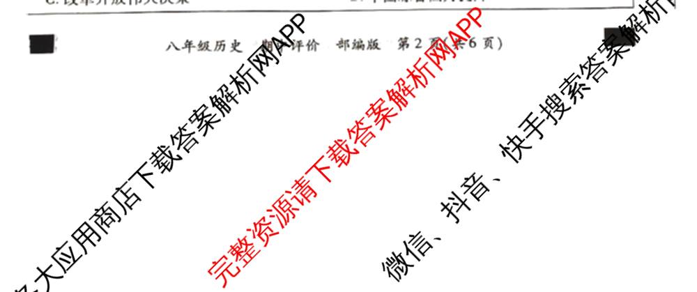 河北省2025-2026学年第二学期期中学情质量评价八年级各科答案及试卷（含道德与法治(部编版)、语文(部编版)、历史(部编版)等8份）历史试题