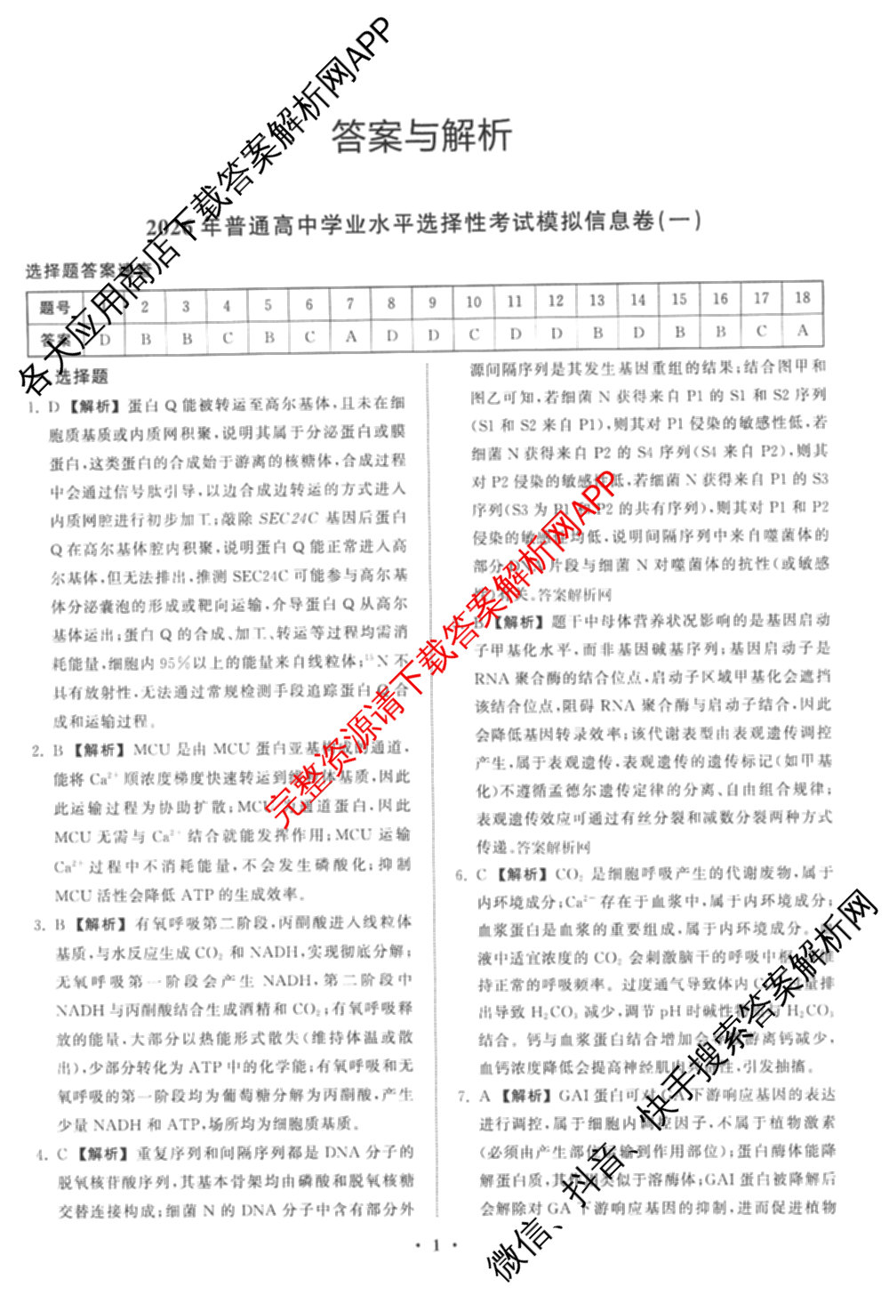 天舟高考衡中同卷2026年普通高等学校招生全国统一考试模拟信息卷(一)1各科答案及试卷（含化学(山东版) 历史(HJ) 生物(DS)等）生物答案