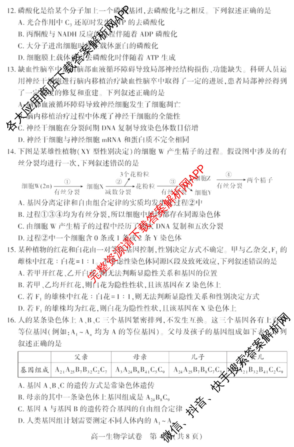 潜江市2024-2025年七月高一期末统一调研测试各科答案及试卷(已更新化学 语文 历史等9份)生物试题