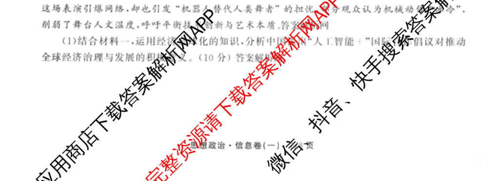 天舟高考衡中同卷2026年普通高等学校招生全国统一考试模拟信息卷(一)1各科答案及试卷（含化学(山东版) 历史(HJ) 生物(DS)等）政治试题