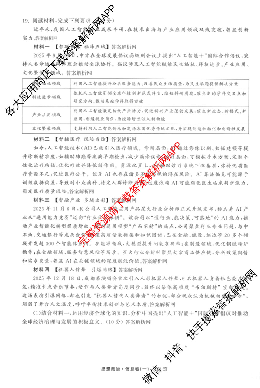 天舟高考衡中同卷2026年普通高等学校招生全国统一考试模拟信息卷(一)1(已更新政治(WY)、政治(河南版)、英语(通用版)等34份)政治试题