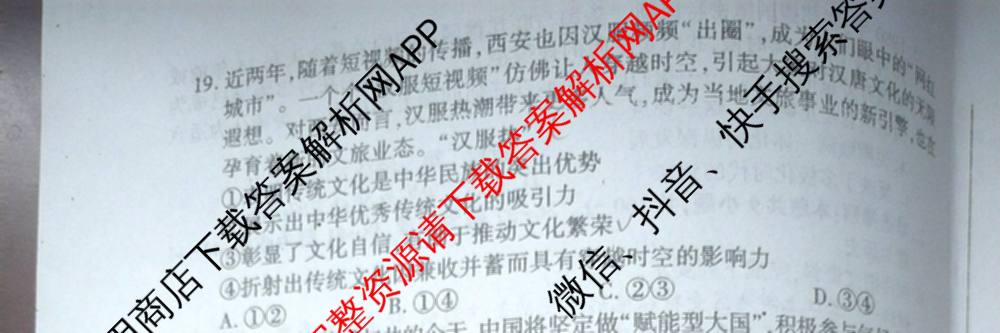 百师联盟2025届高三信息押题卷(四)4试卷及答案汇总（51科全）文综试题