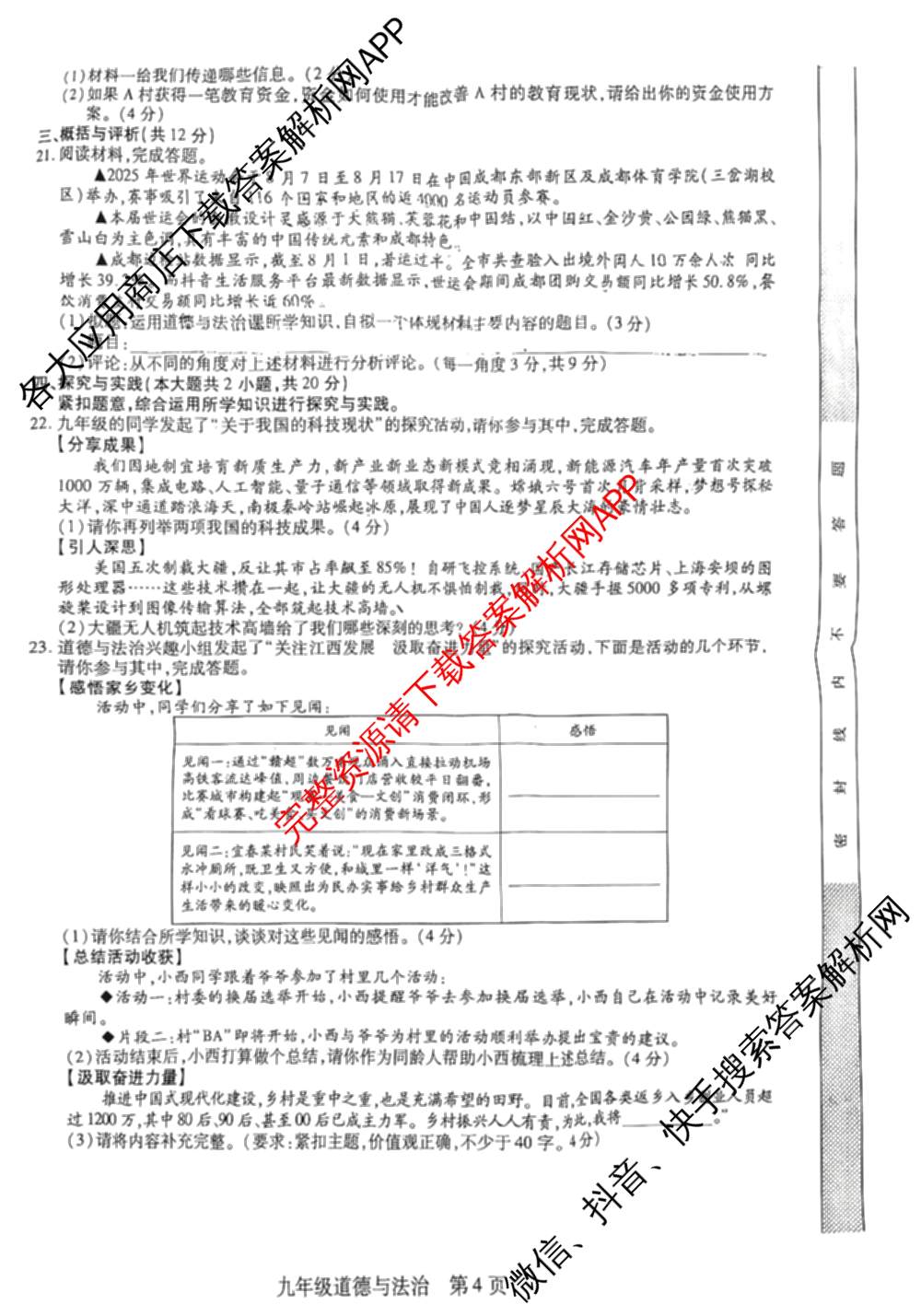 江西省2025-2026学年度九年级阶段性练(一)各科答案及试卷（含语文、化学、道德与法治等）道德与法治试题