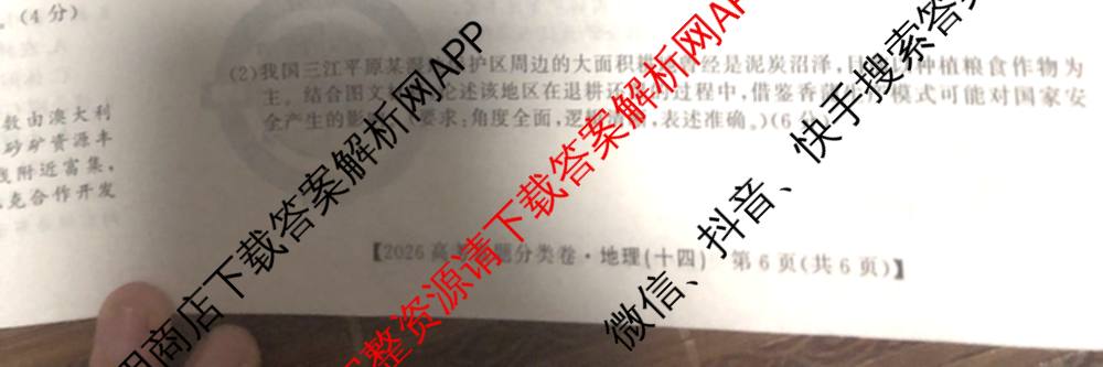 2026最新五年高考真题分类优化卷(十四)14各科答案及试卷（含地理、英语、物理等）地理试题