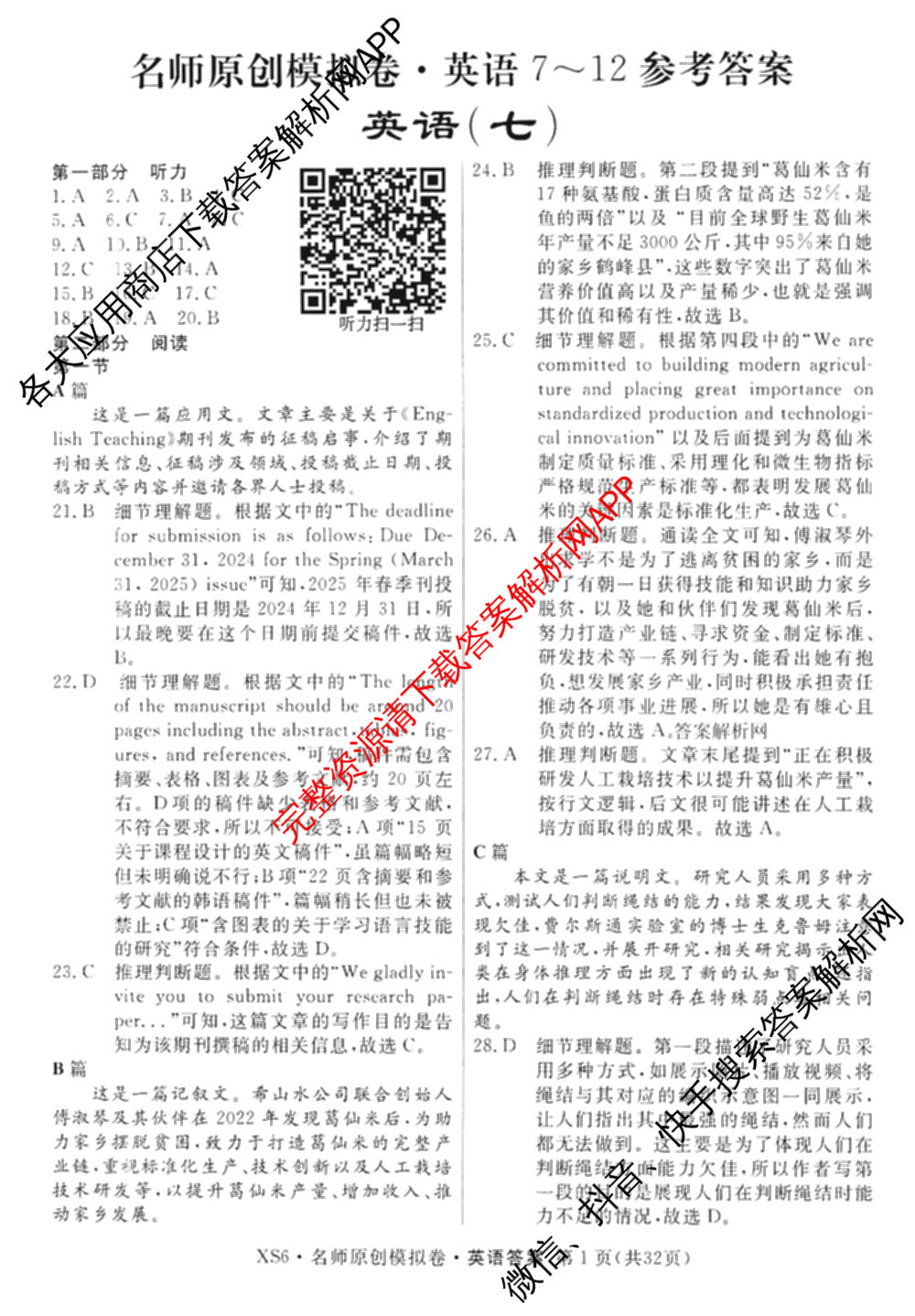 2026届高三总复习名师原创模拟(七)7各科答案及试卷: 含政治(HEN6G)、数学(XS6)、化学(新S6J)试卷解析英语答案
