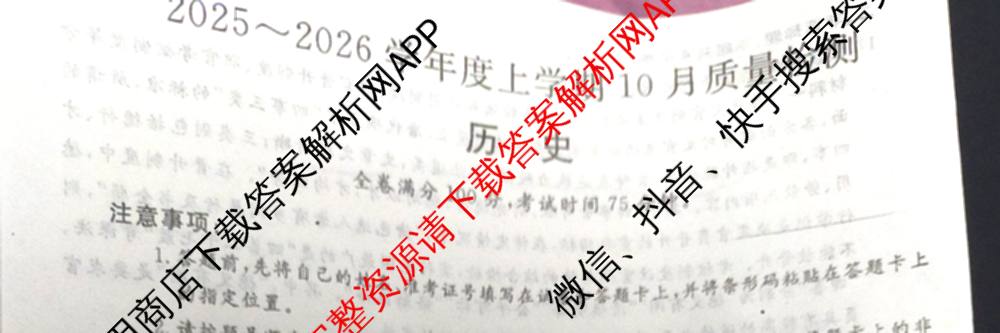 河北省2025~2026学年度高二上学期10月质量检测(26030B)各科答案及试卷(已更新历史 生物 英语等9份)历史试题