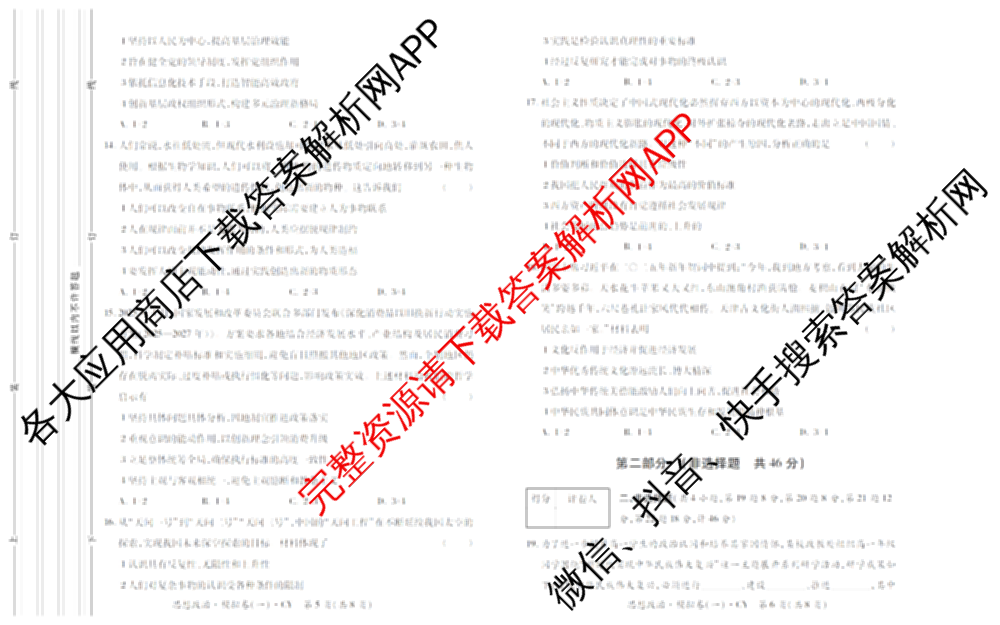 2026年陕西省普通高中学业水合格性考试 模拟卷CY(一)试卷及答案汇总（含政治 生物 英语等）政治试题