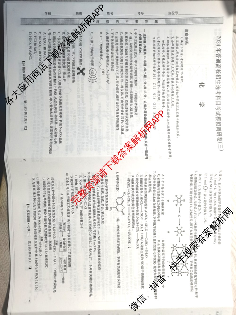 2024年全国高考模拟调研卷(三): 含物理(B Y) 文综(L) 文综(X Y)试卷解析化学试题