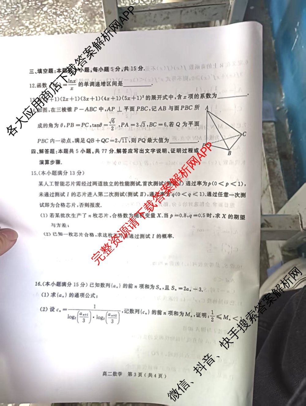 驻马店市2024~2025学年度第二学期期末质量监测高二各科答案及试卷（含生物、英语、语文等）数学试题