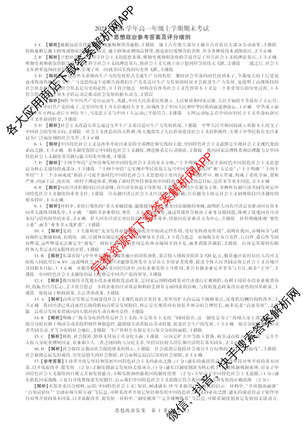 百师联盟2025-2026学年高一年级上学期期末考试各科答案及试卷（含生物、数学、语文等）政治答案