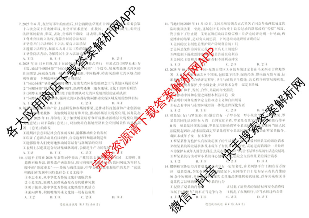 百师联盟2026届高三考前适应性训练(一)试卷及答案汇总（含政治(百L)、数学(百B)、物理(百G)等）政治试题