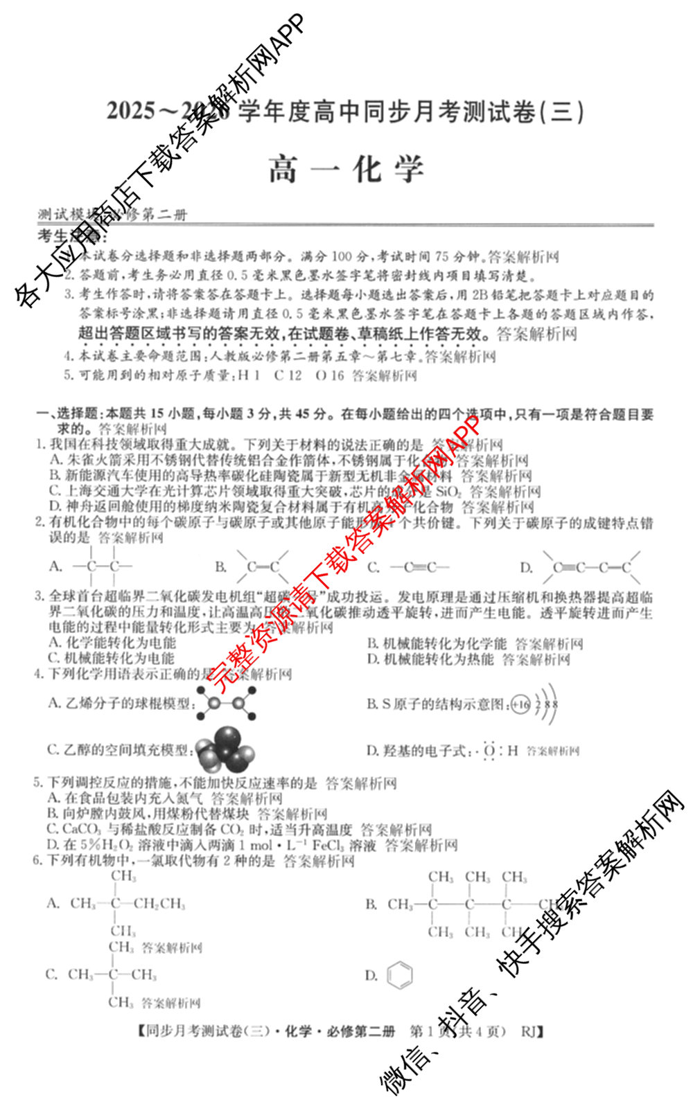 2025-2026学年度高一高中同步月考测试卷(下学期)(三)试卷及答案汇总（含生物(必修2 RJ B) 数学(必修第二册 RJ) 英语等9份）化学试题