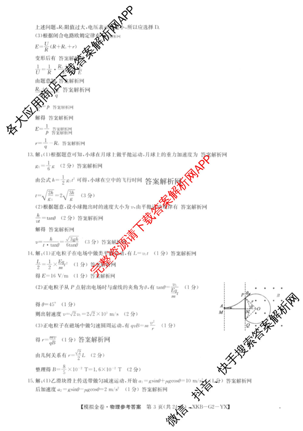 (XKB-J-YX)2026届普通高等学校招生全国统一考试模拟金卷(一)1试卷及答案汇总: 含地理(XKB-J9-YX) 历史(XKB-J3-YX) 语文(XKB-J1-YX)试卷解析物理答案