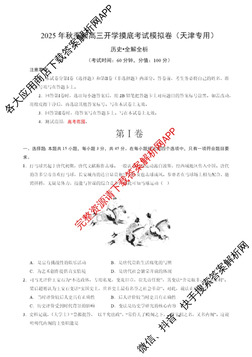 天津2025年秋季新高三开学摸底考试模拟卷各科答案及试卷: 含历史 数学 物理试卷解析历史试题
