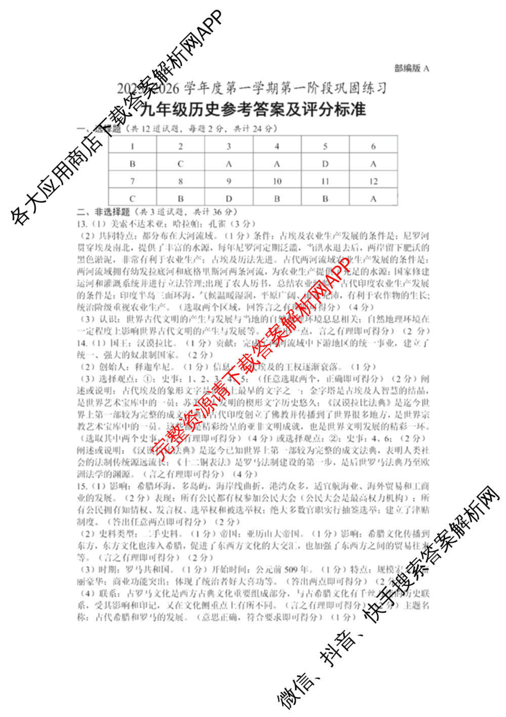 陕西省2025-2026学年度九年级第一学期第一阶段巩固练A试卷及答案汇总（11科全）历史答案