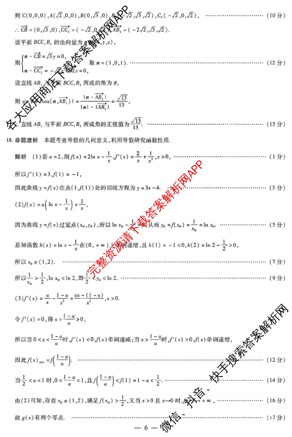 天一大联考湖南省2026届高三8月考试(无标题)（含生物、化学、政治等）数学答案