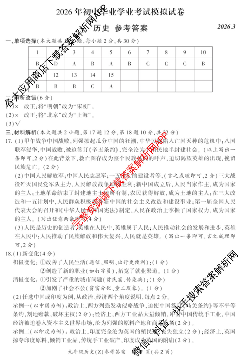 安徽省2026年初中毕业学业考试模拟试卷(Z)(2026.4)试卷及答案汇总（含化学 物理 语文等）历史答案